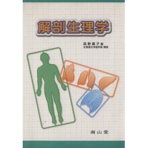 解剖生理学／高野廣子 基礎医学一般の本の商品画像