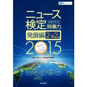 ニュース検定　時事力　発展編　２・準２級(２０１５) 公式テキスト／日本ニュース時事能力検定協会