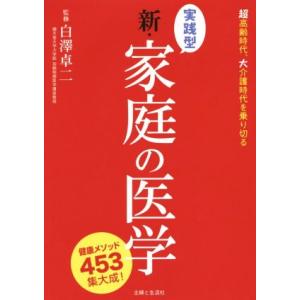 実践型 新・家庭の医学 健康メソッド453集大成！超高齢時代、大介護時代を乗り切る/白澤卓二(その他...