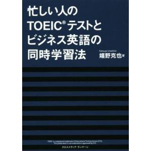 忙しい人のＴＯＥＩＣテストとビジネス英語の同時学習法／嬉野克也(著者)