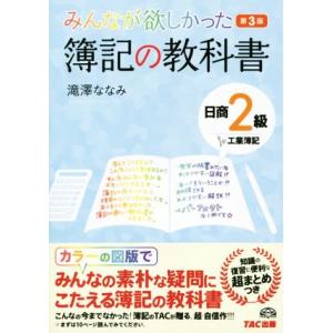 みんなが欲しかった簿記の教科書 日商2級 工業簿記 第3版/滝澤ななみ(著者)
