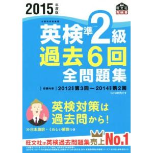 英検準2級 過去6回全問題集(2015年度版) 旺文社英検書/旺文社(編者)