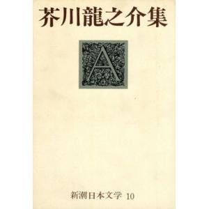 芥川龍之介集 新潮日本文学10/芥川龍之介(著者)　