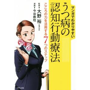 マンガでわかりやすいうつ病の認知行動療法 こころの力を活用する7つのステップ/大野裕,今谷鉄柱