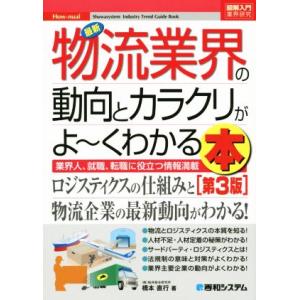 図解入門業界研究　最新　物流業界の動向とカラクリがよ〜くわかる本　第３版 業界人、就職、転職に役立つ...