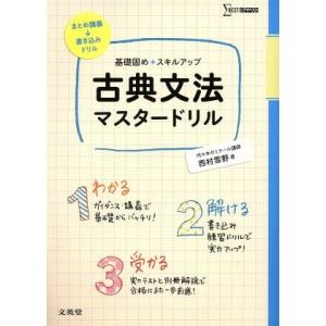 古典文法マスター 基礎固め+スキルアップ シグマベスト/西村雪野(著者)