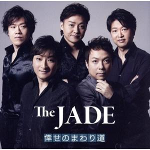 倖せのまわり道/ザ・ジェイド