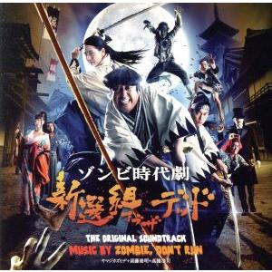 新選組オブ・ザ・デッド オリジナル・サウンドトラック/ZOMBIE,DON’T RUN