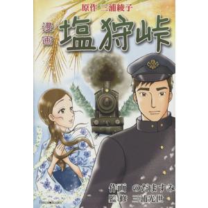 漫画 塩狩峠 Forest Books/のだますみ(著者),三浦綾子,三浦光世