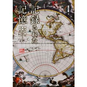 記録された記憶 東洋文庫の書物からひもとく世界の歴史/東洋文庫(編者)