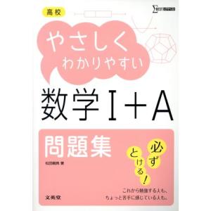 高校 やさしくわかりやすい 数学I+A 問題集/松田親典(著者)