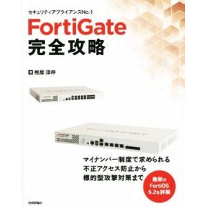 ＦｏｒｔｉＧａｔｅ完全攻略／椎屋淳伸(著者)