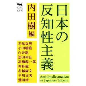日本の反知性主義 犀の教室/内田樹(著者),赤坂真理(著者),小田嶋隆(著者),白井聡(