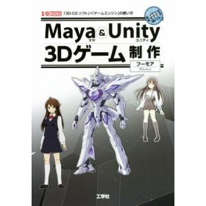 Maya&amp;Unity 3Dゲーム制作 I/O BOOKS/フーモア(著者)　