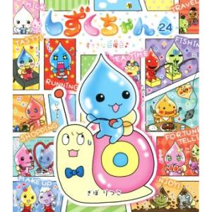 しずくちゃん 38/ぎぼりつこ : bookfanプレミアム - 通販 - Yahoo