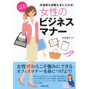 女性のビジネスマナー 好感度も信頼も手に入れる！ これ一冊で大丈夫！/吉田博子(著者)