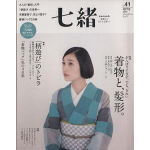 七緒　着物からはじまる暮らし(ｖｏｌ．４１) ｓｐｒｉｎｇ　２０１５　特集　着物と、髪型。　「柄遊び...