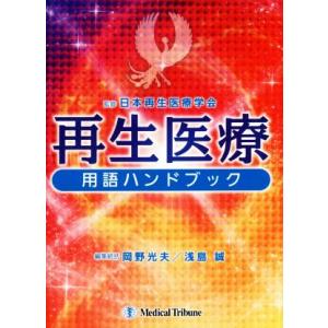 再生医療用語ハンドブック／岡野光夫(編者),浅島誠(編者),日本再生医療学会