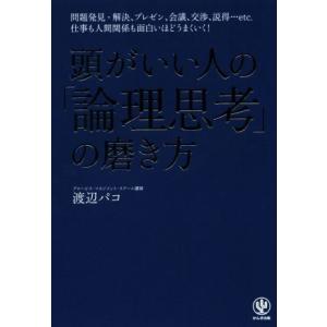 頭がいい人の「論理思考」の磨き方/渡辺パコ(著者)