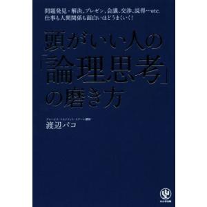 頭がいい人の「論理思考」の磨き方／渡辺パコ(著者)