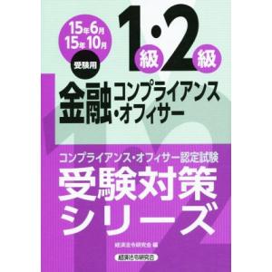 金融コンプライアンス・オフィサー１級・２級(１５年６月・１０月受験用) コンプライアンス・オフィサー...