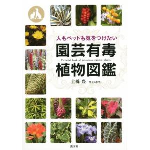 人もペットも気をつけたい園芸有毒植物図鑑／土橋豊(著者)