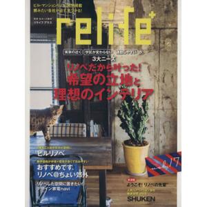relife+(vol.17) リノベだから叶った！希望の立地と理想のインテリア 別冊住まいの設計/扶桑社