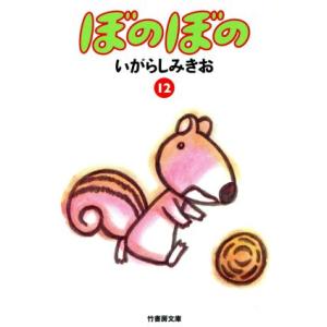 ぼのぼの(文庫版)(12) 竹書房文庫/いがらしみきお(著者)