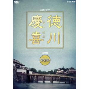 大河ドラマ 徳川慶喜 第壱集の買取情報