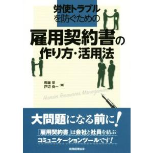 雇用契約書の作り方・活用法 労使トラブルを防ぐための/馬場栄(著者),戸辺良一(著者)