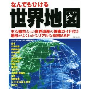 なんでもひける　世界地図 主な都市と最新世界遺産の検索ガイド付き　地形がよくわかるリアルな精密ＭＡＰ...