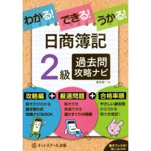 わかる！できる！うかる！日商簿記２級　過去問攻略ナビ／瀬良聡一(著者)