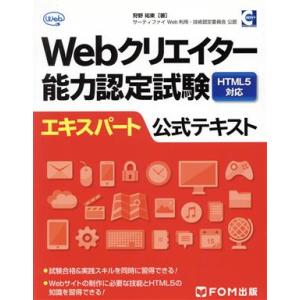 Ｗｅｂクリエイター能力認定試験　ＨＴＭＬ５対応　エキスパート公式テキスト／狩野祐東(著者)