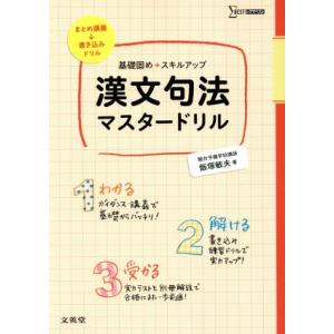 漢文句法マスタードリル　基礎固め＋スキルアップ シグマベスト／飯塚敏夫(著者)