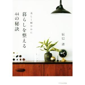 美しく軽やかに 暮らしを整える44の秘訣/辰巳渚(著者)