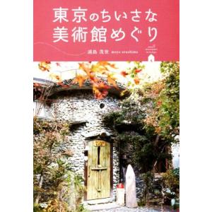 東京のちいさな美術館めぐり／浦島茂世(著者)