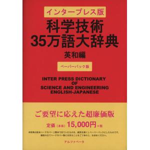 科学技術35万語大辞典 英和編 インタープレス版 ペーパーバック版/インタープレス対訳センター