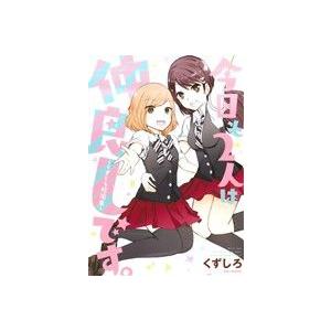 今日も2人は仲良しです。 くずしろ短編集 REX C/くずしろ(著者)