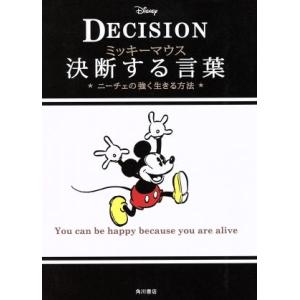 ミッキーマウス　決断する言葉 ニーチェの強く生きる方法／ウォルト・ディズニー・ジャパン株式会社