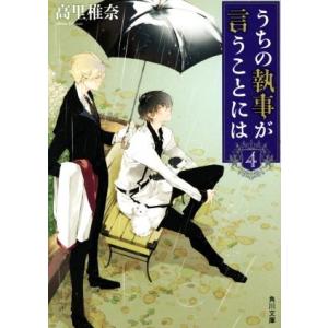 うちの執事が言うことには(4) 角川文庫/高里椎奈(著者)