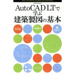 Auto CAD LTで学ぶ建築製図の基本 2015対応 エクスナレッジムック/鳥谷部真(著者)
