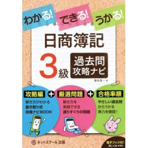 わかる！できる！うかる！日商簿記３級　過去問攻略ナビ／瀬良聡一(著者)