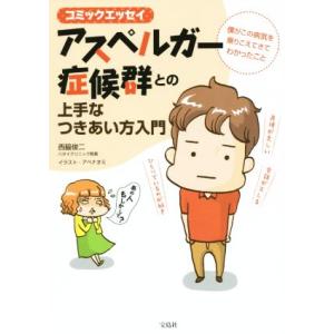 アスペルガー症候群との上手なつきあい方入門 コミックエッセイ/西脇俊二(著者),アベナオミ