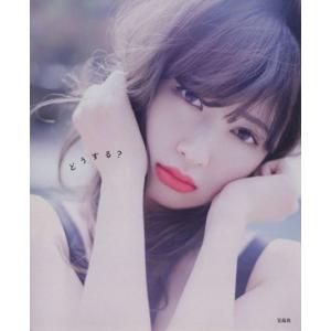 小嶋陽菜写真集 どうする？/小嶋陽菜,中村和孝