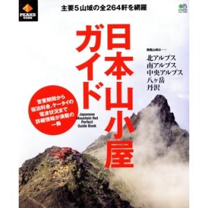 日本山小屋ガイド PEAKS特別編集 エイムック/旅行・レジャー・スポーツ