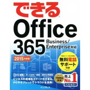 できるＯｆｆｉｃｅ３６５(２０１５年度版) Ｂｕｉｓｉｎｅｓｓ／Ｅｎｔｅｒｐｒｉｓｅ対応／情報・通信...