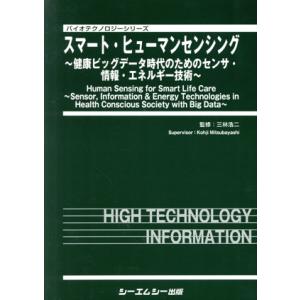 スマート・ヒューマンセンシング 健康ビッグデータ時代のためのセンサ・情報・エネルギー技術 バイオテク...