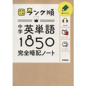 中学英単語１８５０　完全暗記ノート 高校入試ランク順／教育