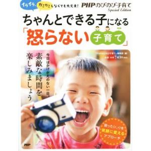 ちゃんとできる子になる「怒らない子育て」 イライラ、ガミガミしなくても大丈夫！/『PHPのびのび子育...