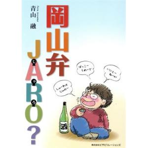 岡山弁ＪＡＲＯ？ ／青山融 (著者)の商品画像